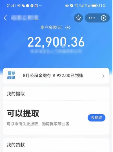 定安公积金是想取就取吗（公积金提取一定要全部拿出来吗）